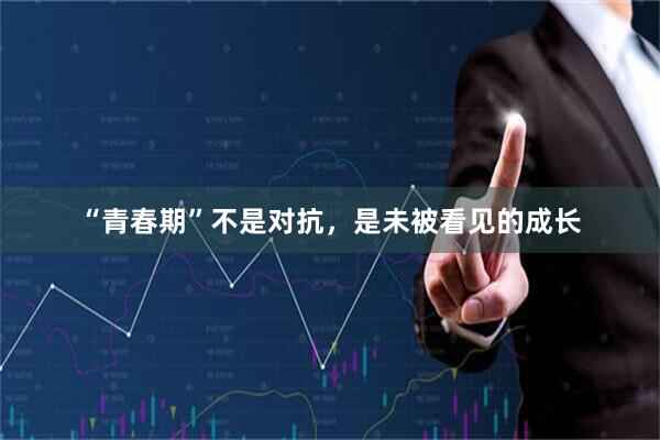 “青春期”不是对抗,是未被看见的成长