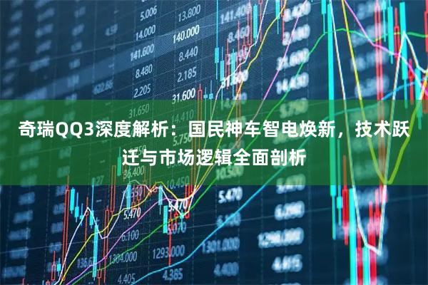 奇瑞QQ3深度解析：国民神车智电焕新，技术跃迁与市场逻辑全面剖析