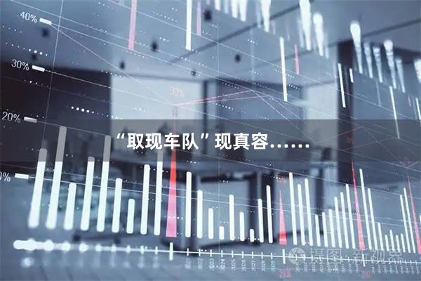 “取现车队”现真容……
